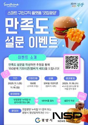 NSP통신-굿잡광양 이용자 대상 만족도 설문조사 이벤트 홍보 포스터 (이미지 = 광양시청)