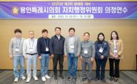 [NSP PHOTO]용인특례시의회 자치행정위, 2025년도 제2차 정례회 대비 의정연수