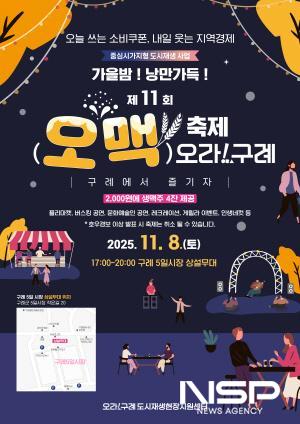 NSP통신-가을밤! 낭만가득!! 제11회 오맥축제 오라!구례 개최 홍보 포스터 (이미지 = 구례군청)