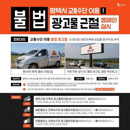 NSP통신-평택시 교통수단 이용 불법 광고물 정비 캠페인 전개 이미지. (이미지 = 평택시)