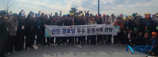 NSP통신-영천시는 31일 대한노인회 영천시지회 주관으로 경로당 회장단과 지회 임원 등 330명이 참여한 가운데 거제시 일원에서 경로당 우수 운영사례 견학을 실시했다. (사진 = 영천시)