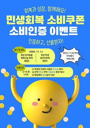 NSP통신-민생회복 소비쿠폰 소비 인증 이벤트 안내문. (사진 = 화성시)