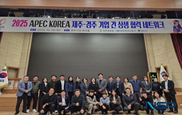 NSP통신-경주시는 지난 28일 시청 알천홀에서 2025 APEC 정상회의 개최를 계기로 제주테크노파크와 중소기업융합대구경북연합회 경주융합회 간 지역 기업 상생협력 간담회를 개최했다. (사진 = 경주시)