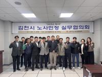 [NSP PHOTO]김천시 노사민정실무협의회, 제4차 실무협의회 개최