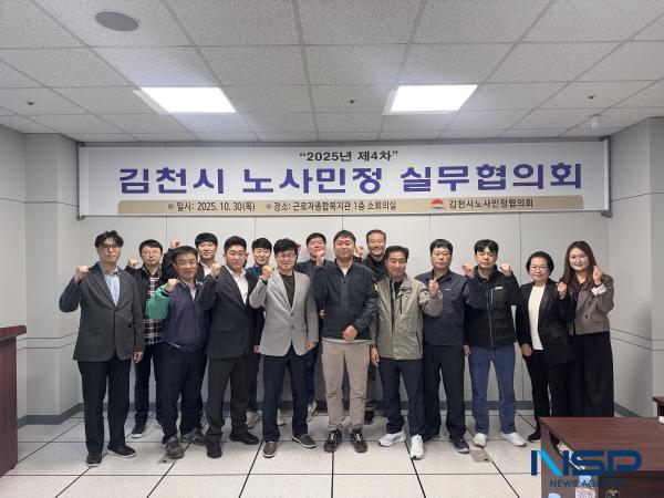 NSP통신-김천시 노사민정실무협의회는 지난 30일 근로자종합복지관 소회의실에서 2025년 제4차 김천시 노사민정협의회 실무협의회를 개최했다. (사진 = 김천시)