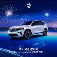 [NSP PHOTO]르노코리아, 고객 감사제 르노 메르시 위크 진행