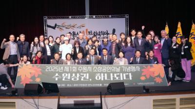 [NSP PHOTO]수원시 제1회 소상공인의 날 기념식 개최