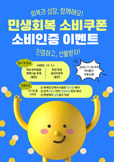 [NSP PHOTO]화성시 민생회복 소비쿠폰 사용 이벤트 개최