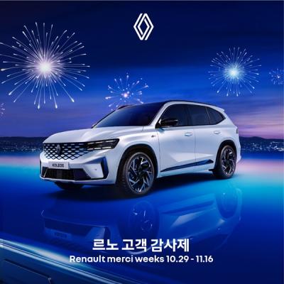 [NSP PHOTO]르노코리아, 고객 감사제 르노 메르시 위크 진행