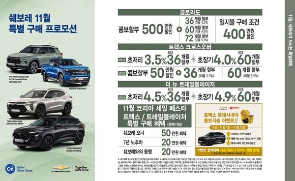 NSP통신-쉐보레 한정 특별 구매 프로모션 포스터 (사진 = 한국지엠)