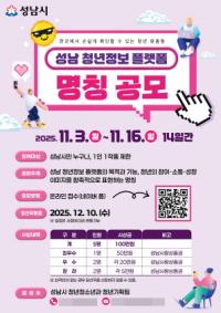 [NSP PHOTO]성남시, 청년 정보 플랫폼 명칭 공모…시상금 총 100만원