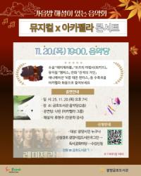 [NSP PHOTO]광양시, 특별한 가을밤 감성콘서트 해설이 있는 음악회 개최