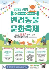 [NSP PHOTO]광명시, 9일 반려동물 문화축제 개최