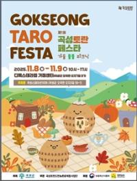 [NSP PHOTO]곡성군, 2025년 곡성토란 페스타 개최