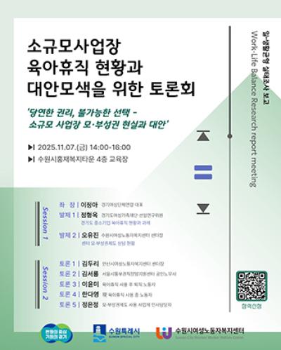 [NSP NEWS Image]수원시, 소규모 사업장 육아휴직 대안 토론회 참여자 모집