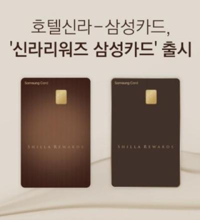 [NSP NEWS Image]호텔신라·삼성카드, ‘신라리워즈 삼성카드’ 출시