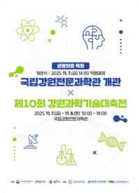 [NSP PHOTO]원주시, 제10회 강원과학기술대축전 개최…과학문화 도시로 도약