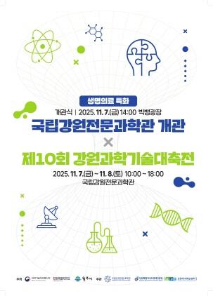 NSP통신-제10회 강원과학기술대축전 포스터. (이미지 = 원주시)