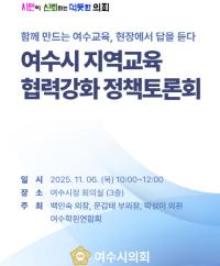 [NSP PHOTO]여수시의회, 여수시 지역교육 협력강화 정책토론회 개최