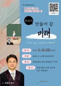 [NSP PHOTO]광양중앙도서관, 모두의 서재 천종호 판사 강연 개최