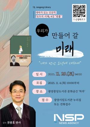 NSP통신-모두의 서재 천종호 판사 강연 홍보 포스터 (이미지 = 광양시청)