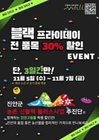 [NSP PHOTO]진안군, 5~7일 진안고원몰 전 품목 30% 할인행사 진행
