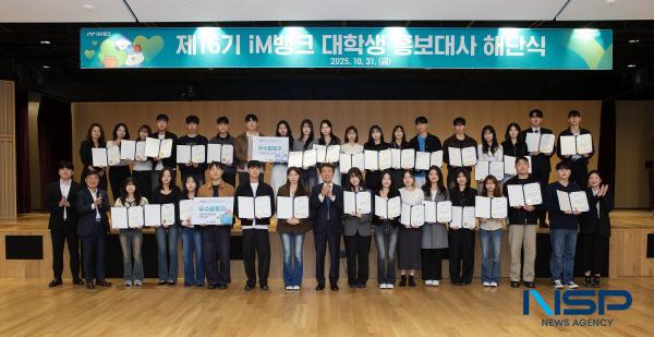 [NSP PHOTO]iM뱅크, 2025년 제16기 iM뱅크 대학생 홍보대사 해단식 실시