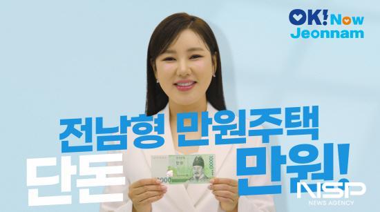 NSP통신-전남형 만원주택 가수 송가인 홍보영상 이미지 (이미지 = 전라남도)