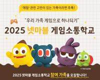 [NSP PHOTO]넷마블문화재단, 2025 넷마블게임소통학교 참가자 모집