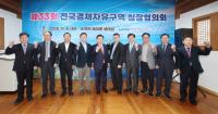 [NSP PHOTO]광양경자청, 제33회 전국경제자유구역 청장협의회 개최