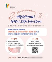 [NSP PHOTO]광명시, 12월 31일까지 고향사랑기부금 집중 모금