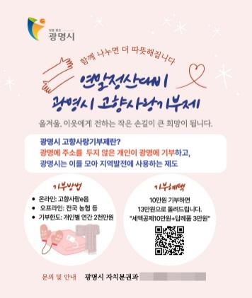 NSP통신-광명시 고향사랑기부제 안내 포스터. (이미지 = 광명시)