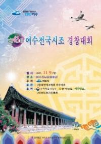 [NSP PHOTO]제43회 여수 전국시조경창대회 개최