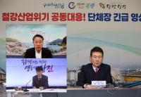 [NSP PHOTO]포항시, 광양·당진과 긴급 영상회의 개최