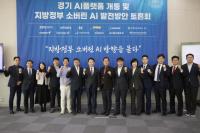 [NSP PHOTO]경기도, 지방정부 최초 생성형 AI플랫폼 행정서비스 시작