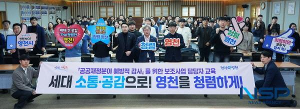 NSP통신-영천시는 4일 시청 대회의실에서 보조사업 담당 공무원 100여 명을 대상으로 2025년 공공재정 분야 보조사업 교육을 실시했다. (사진 = 영천시)