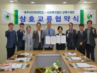 [NSP PHOTO]대구사이버대, 사회복지법인 상록수재단과 상호교류협약 체결