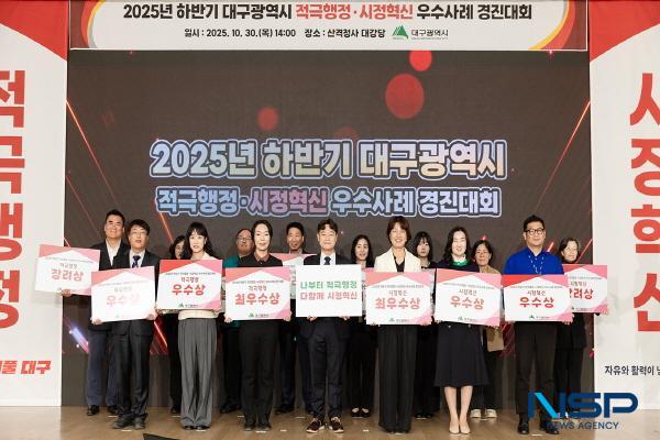 NSP통신-대구광역시는 지난 10월 30일 산격청사 대강당에서 2025년 하반기 적극행정·시정혁신 우수사례 경진대회를 개최하고 총 14건의 우수사례(최우수 2, 우수 4, 장려 8)를 선정해 시상했다. (사진 = 대구광역시)