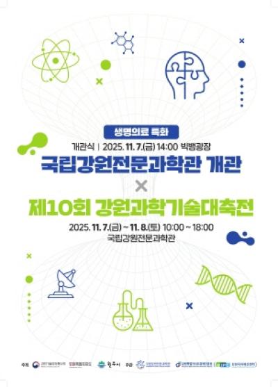 [NSP PHOTO]원주시, 제10회 강원과학기술대축전 개최…과학문화 도시로 도약