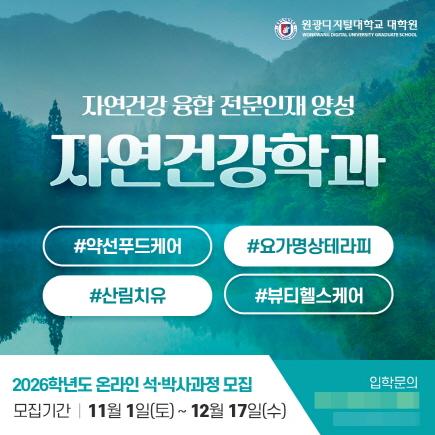 NSP통신-원광디지털대 대학원 석·박사과정 모집 안내 카드뉴스. (사진 = 원광디지털대)