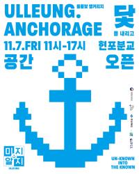 [NSP PHOTO]울릉군, 현포면에 청년마을 미지알지 개소