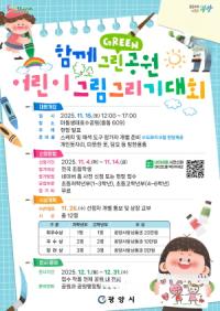 [NSP PHOTO]광양시, 함께 Green 공원 어린이 그림그리기 대회 개최