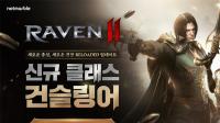 [NSP PHOTO]넷마블 레이븐2, 리로디드 업데이트 사전등록 시작…신규 클래스 건슬링어 예고