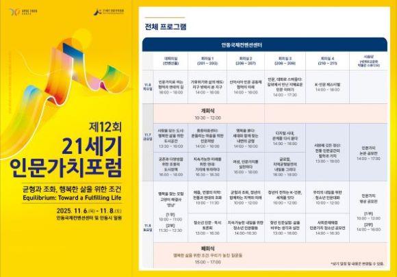 NSP통신-균형과 조화, 행복한 삶을 위한 조건, 제12회 21세기 인문가치포럼 안동에서 개막, 심리학․철학․콘텐츠 전문가가 공유하는 마음의 균형 찾는 법, 닥터프렌즈 등 인기 연사 총출동 인문가치 담론의 장 열리다, 세대와 연령을 아우르는 다양한 프로그램 준비 (사진 = 안동시)