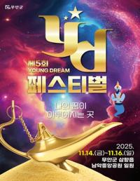 [NSP PHOTO]제5회 무안 YD페스티벌, 오는 14~16일 남악중앙공원서 개최