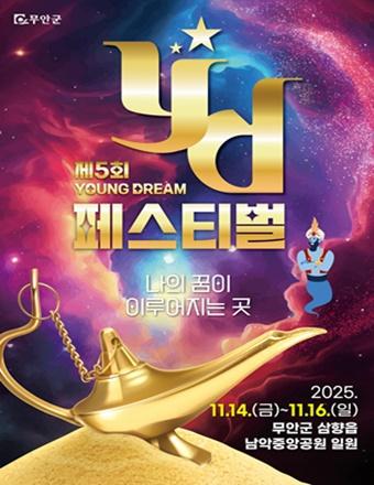 NSP통신-제5회 무안 YD페스티벌 포스터 (이미지 = 무안군)