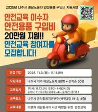 [NSP PHOTO]나주시, 배달노동자 안전용품 구입비 지원 등 안전한 노동환경 조성 박차