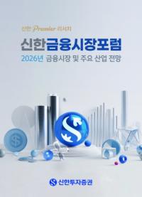 [NSP PHOTO]신한투자증권, 2026년 신한 금융시장 포럼 개최