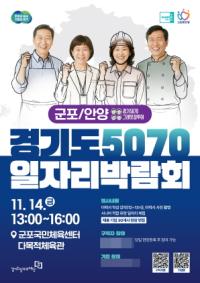 [NSP PHOTO]군포시, 경기도 5070 일자리박람회 in 군포+안양 개최