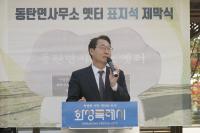 [NSP PHOTO]화성시, 동탄면사무소 옛터 표지석 제막식 개최